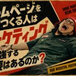 中小企業向けのホームページ戦略🔥スモールマーケティングの記事内画像