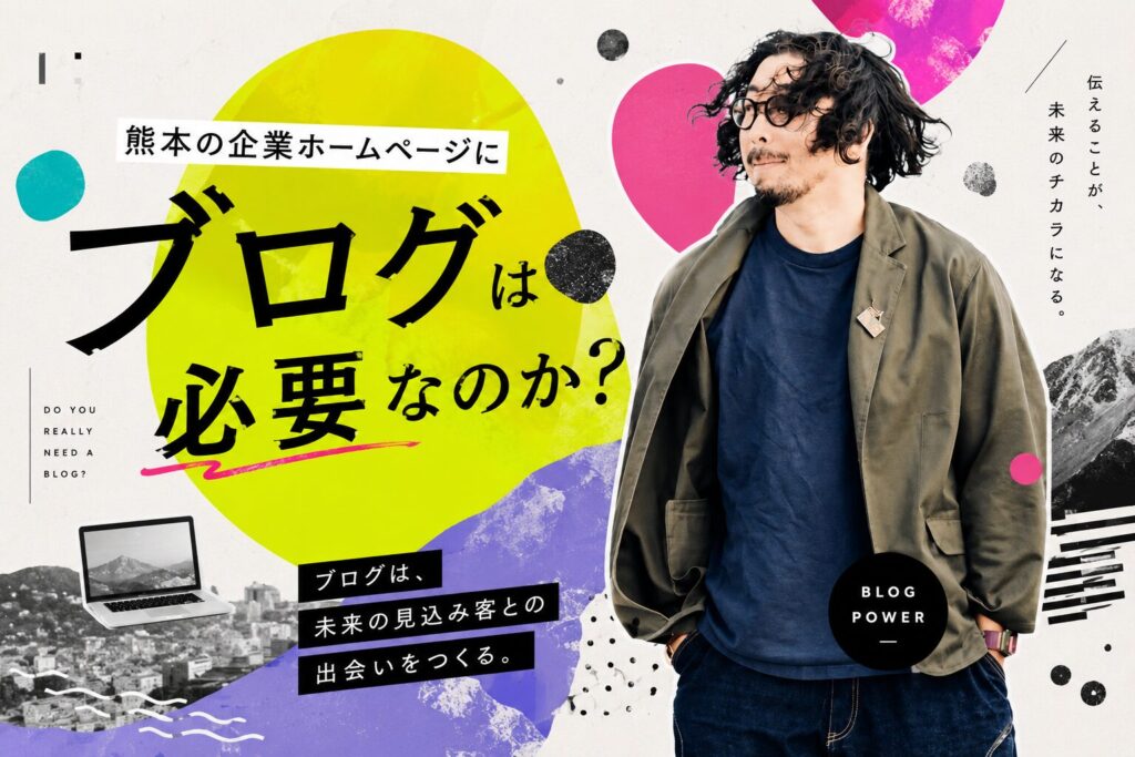 熊本の企業ホームページにブログは必要なのかの記事アイキャッチ