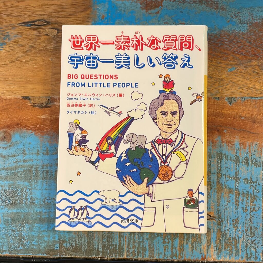 世界一素朴な質問、宇宙一美しい答えの表紙