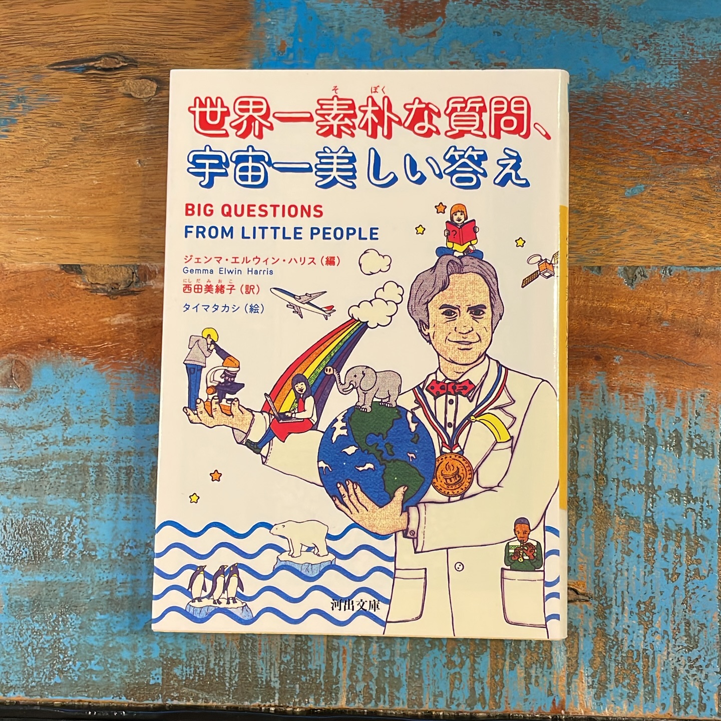 世界一素朴な質問、宇宙一美しい答えの表紙