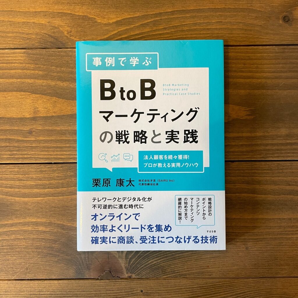 事例で学ぶ BtoBマーケティングの戦略と実践の表紙
