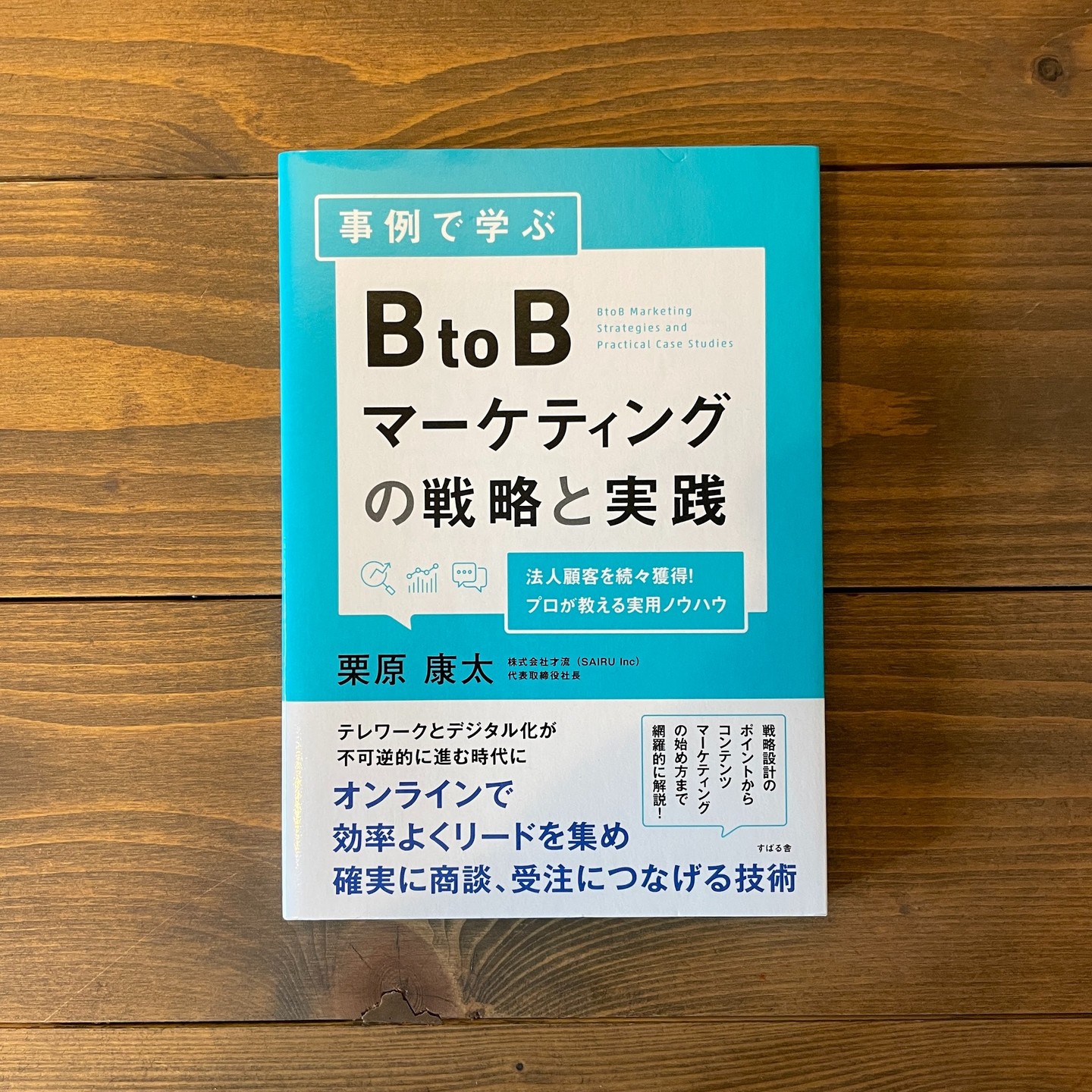 事例で学ぶ BtoBマーケティングの戦略と実践の表紙