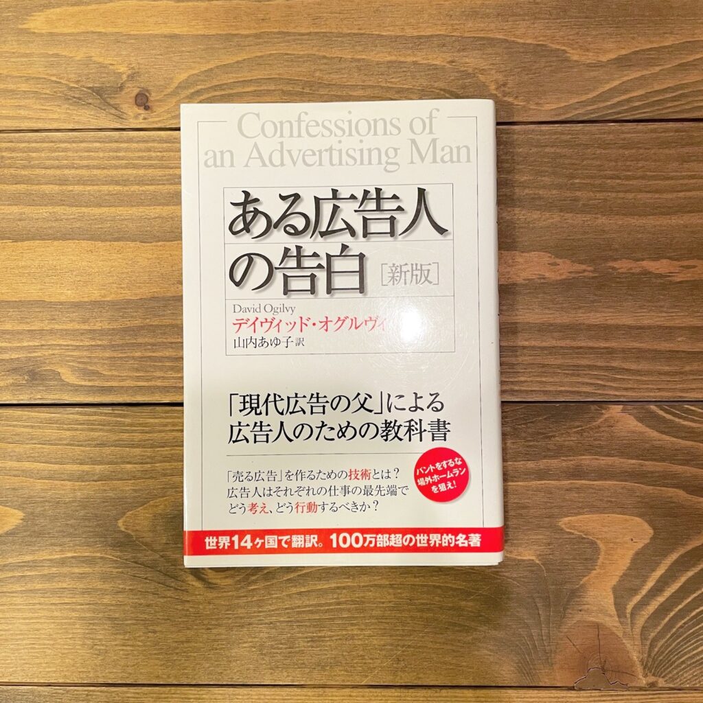 ある広告人の告白 新版の表紙