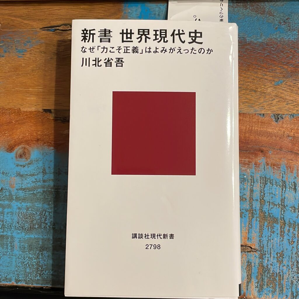 新書 世界現代史 なぜ「力こそ正義」はよみがえったのかの表紙