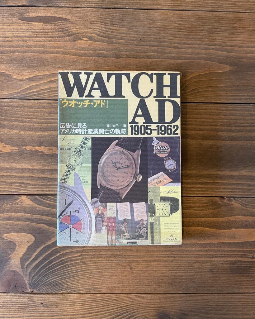 WATCH AD ウォッチ・アド 1905-1962の表紙