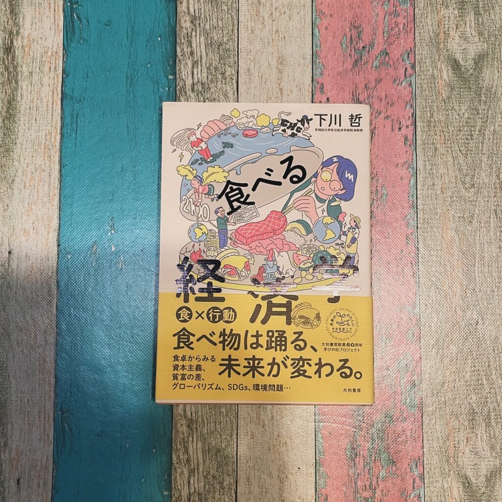 食べる経済学の表紙