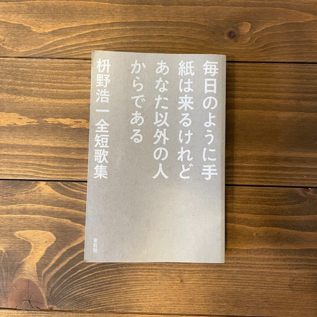 毎日のように手紙は来るけれどあなた以外の人からである 枡野浩一全短歌集の表紙