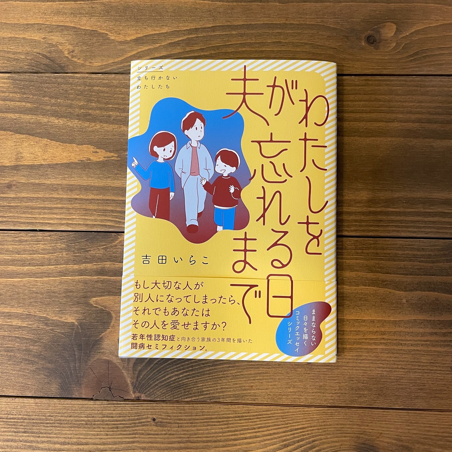 夫がわたしを忘れる日の表紙