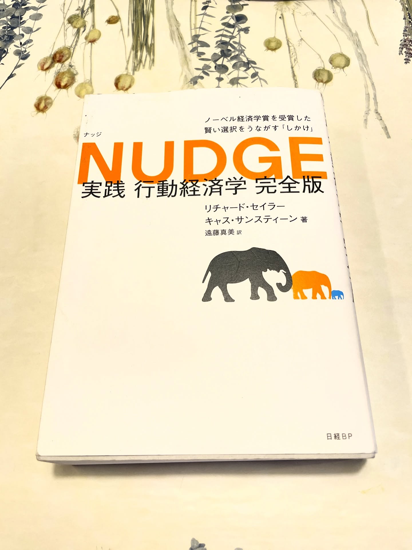 NUDGE 実践 行動経済学 完全版の表紙