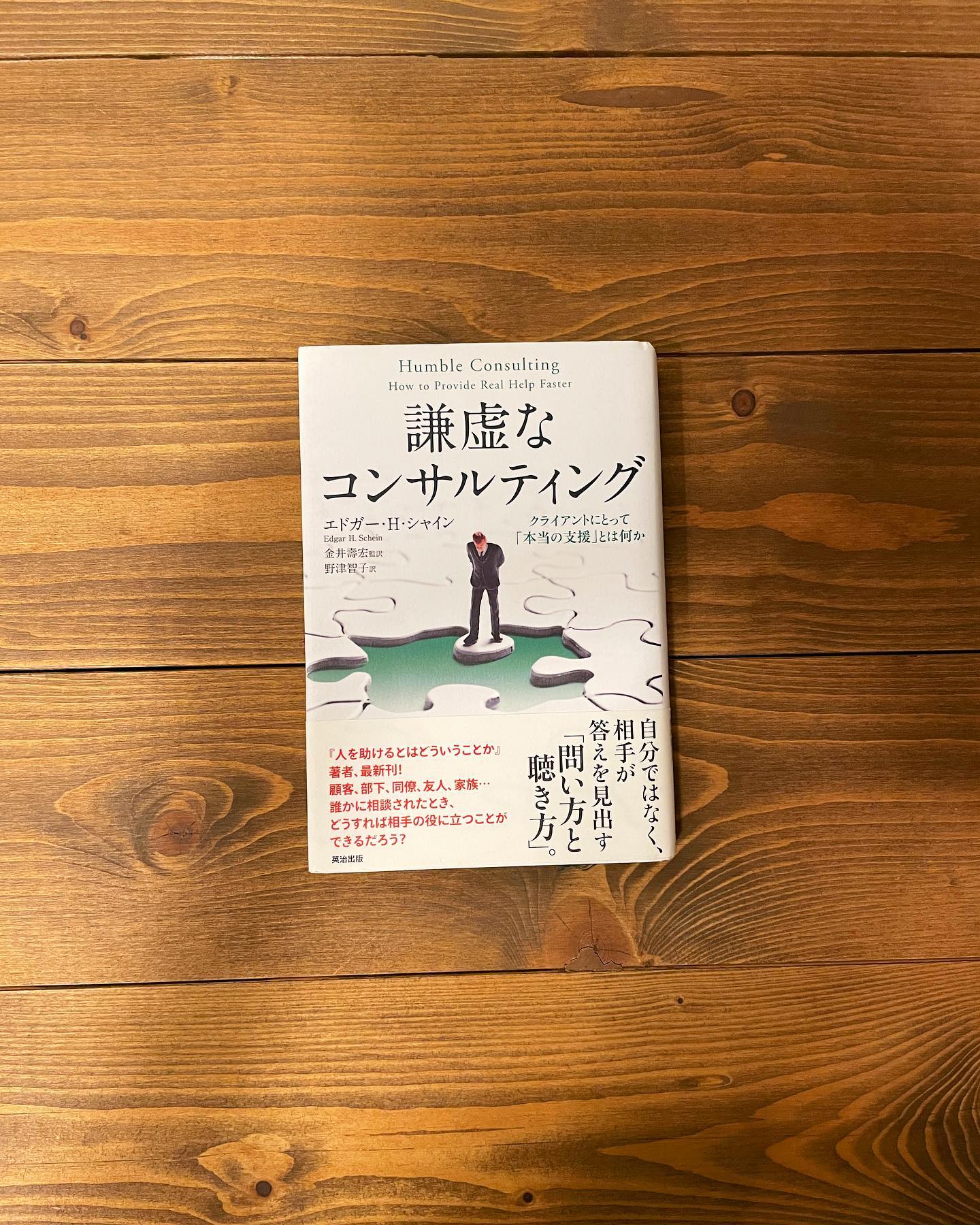 謙虚なコンサルティング クライアントにとって「本当の支援」とは何かの表紙