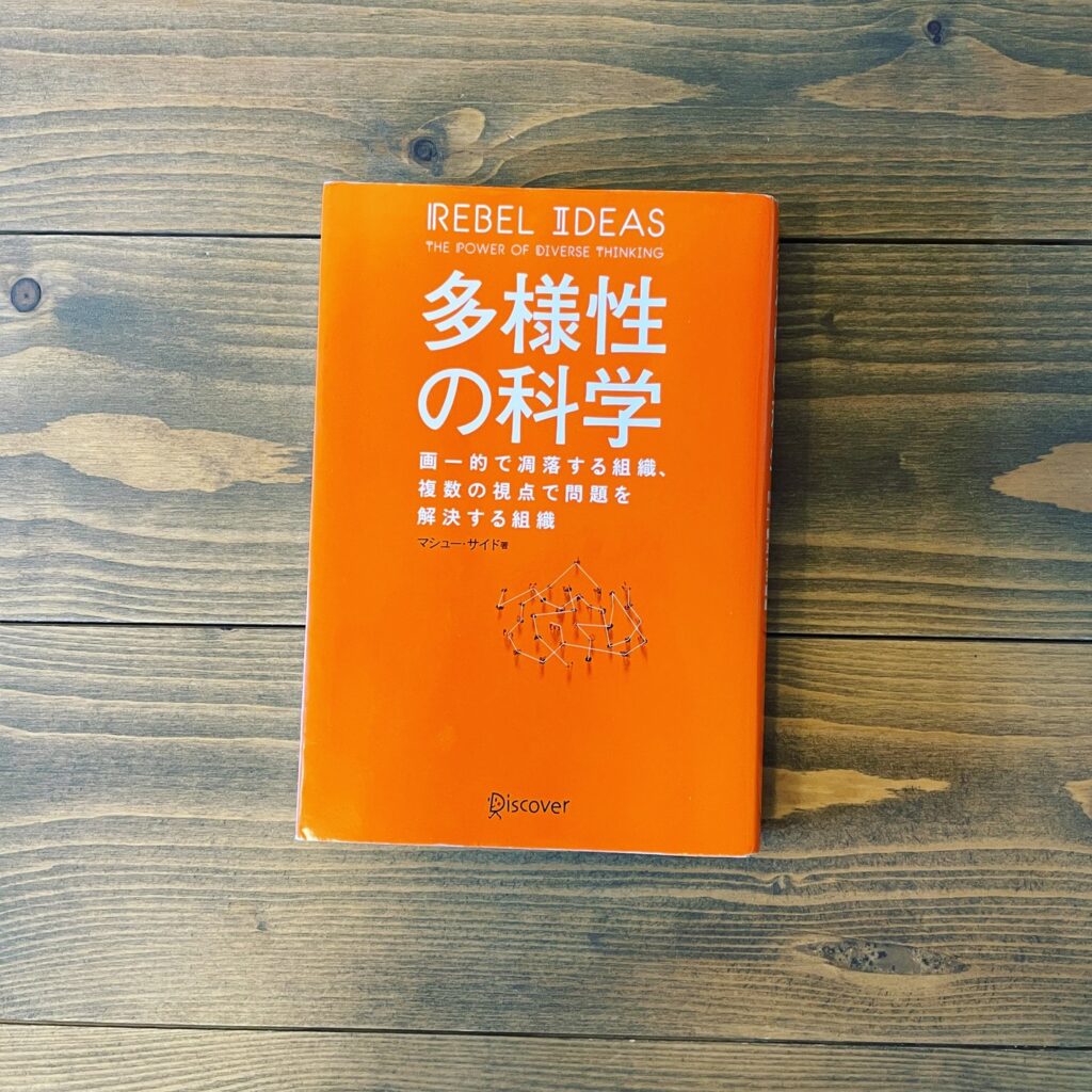 多様性の科学 画一的で凋落する組織、複数の視点で問題を解決する組織の表紙