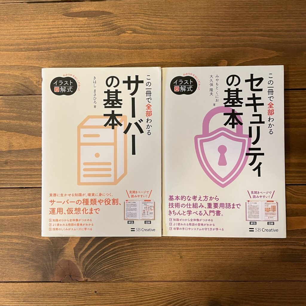 この一冊で全部わかる サーバーの基本/セキュリティの基本の表紙