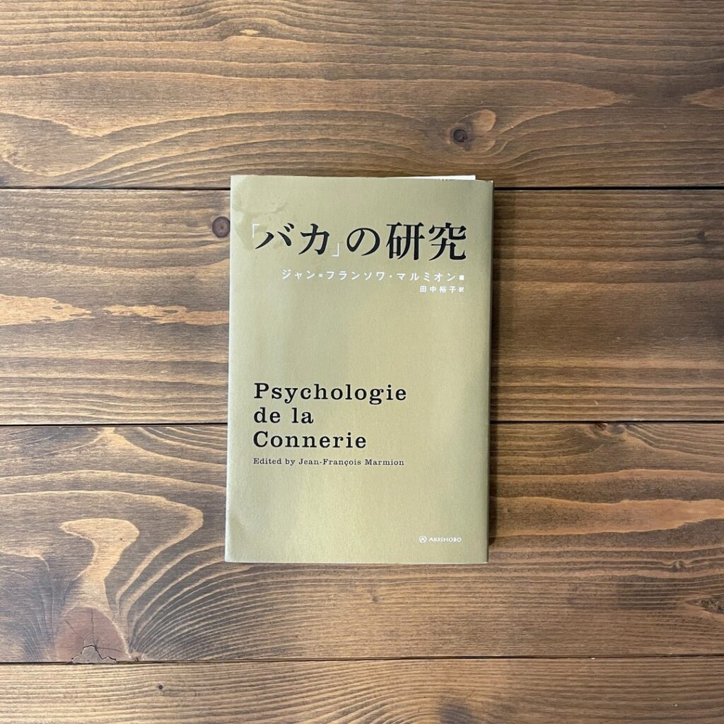 バカの研究の表紙