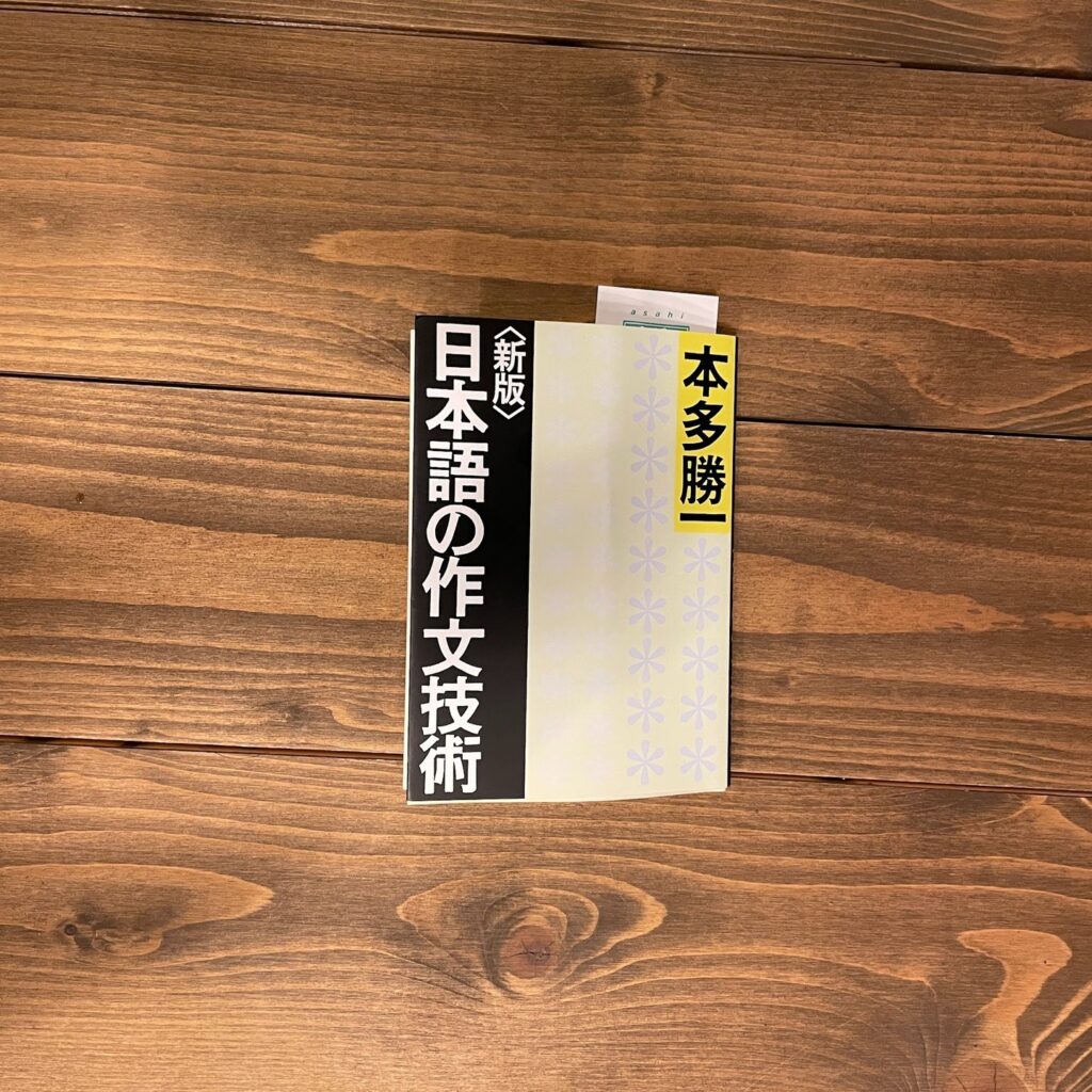新装版 日本語の作文技術の表紙