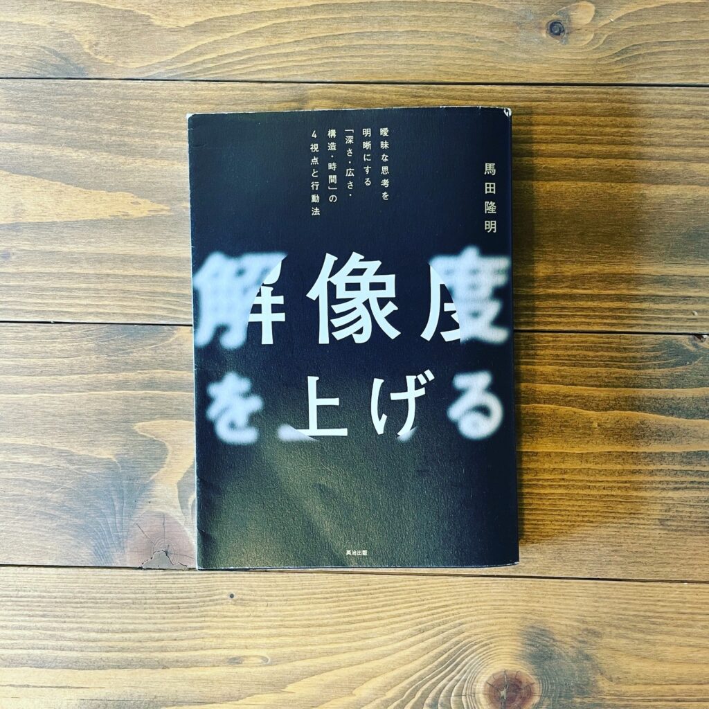 解像度を上げる 曖昧な思考を明晰にする「深さ・広さ・構造・時間」の4視点と行動法の表紙