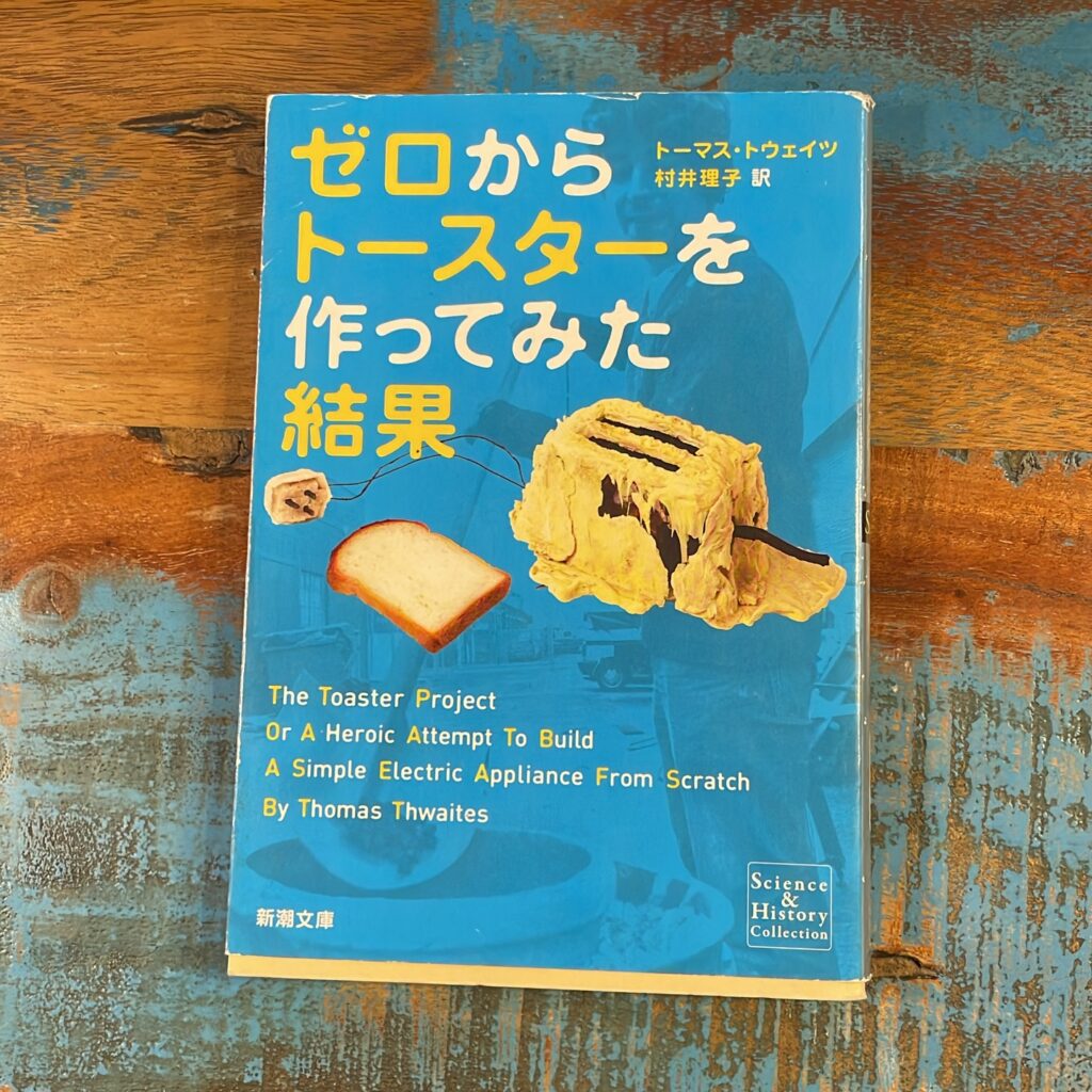ゼロからトースターを作ってみた結果の表紙