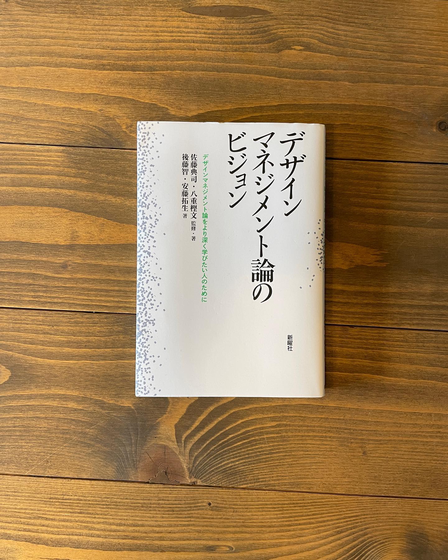 デザインマネジメント論のビジョンの表紙