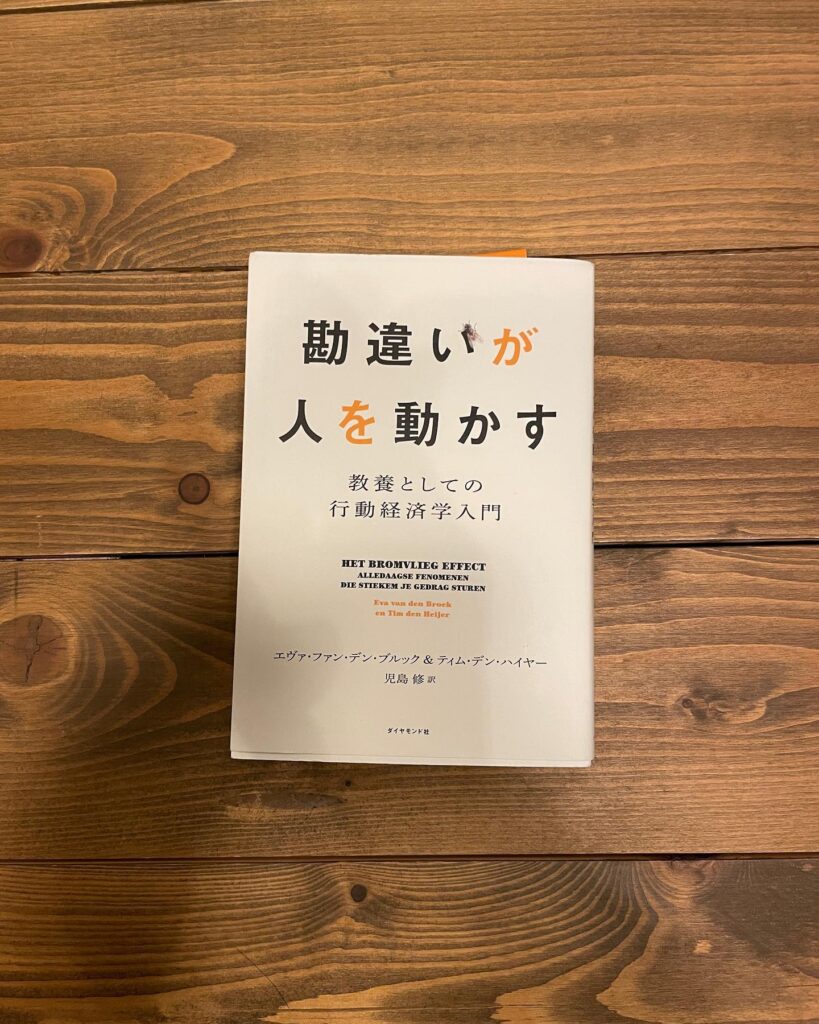 勘違いが人を動かす 教養としての行動経済学入門の表紙