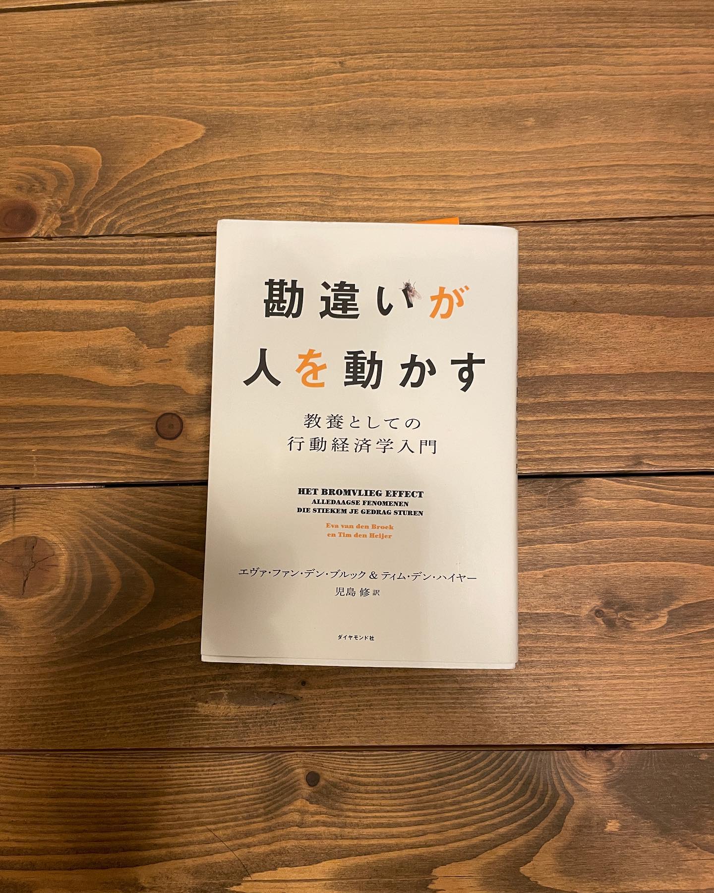 勘違いが人を動かす 教養としての行動経済学入門の表紙