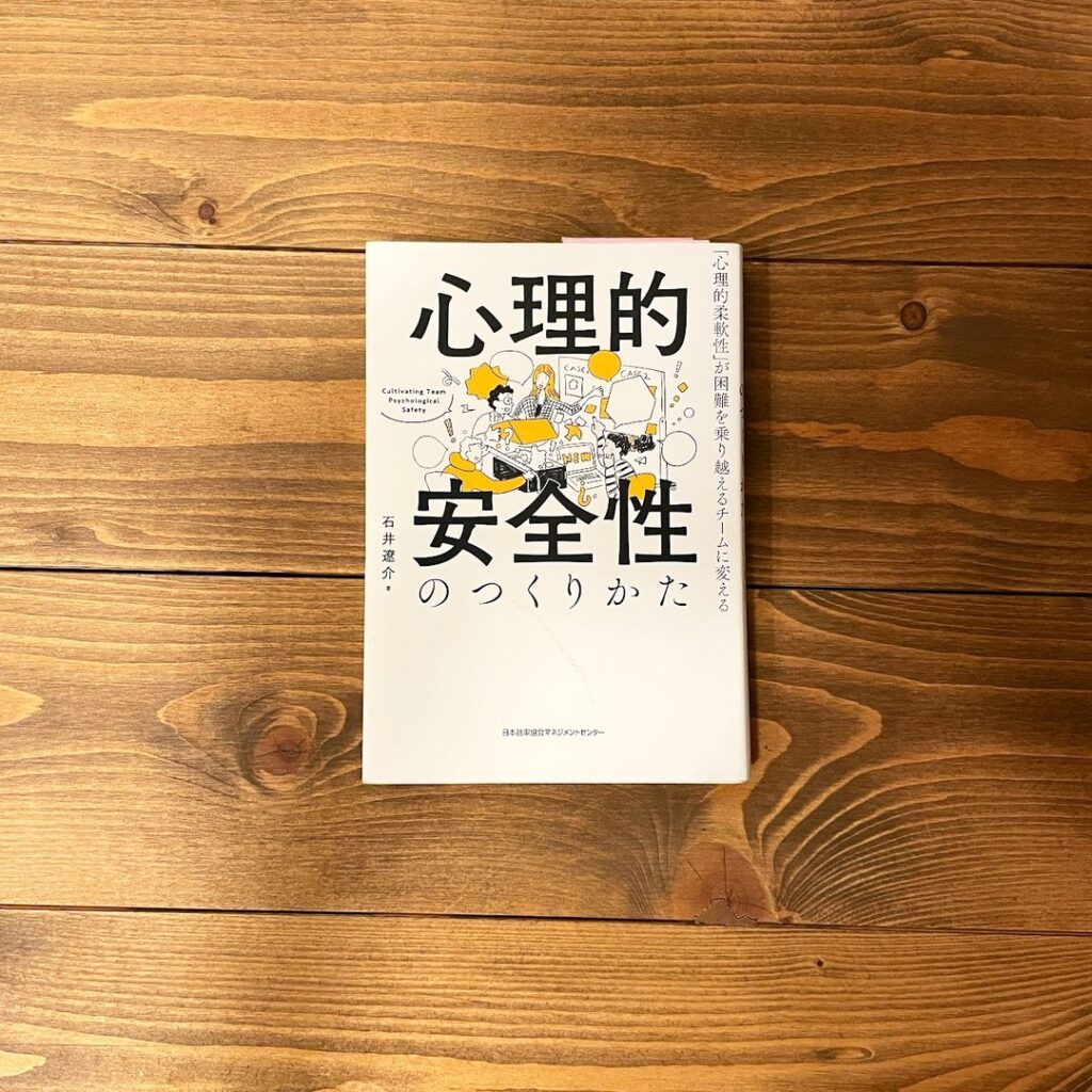 心理的安全性のつくりかたの表紙