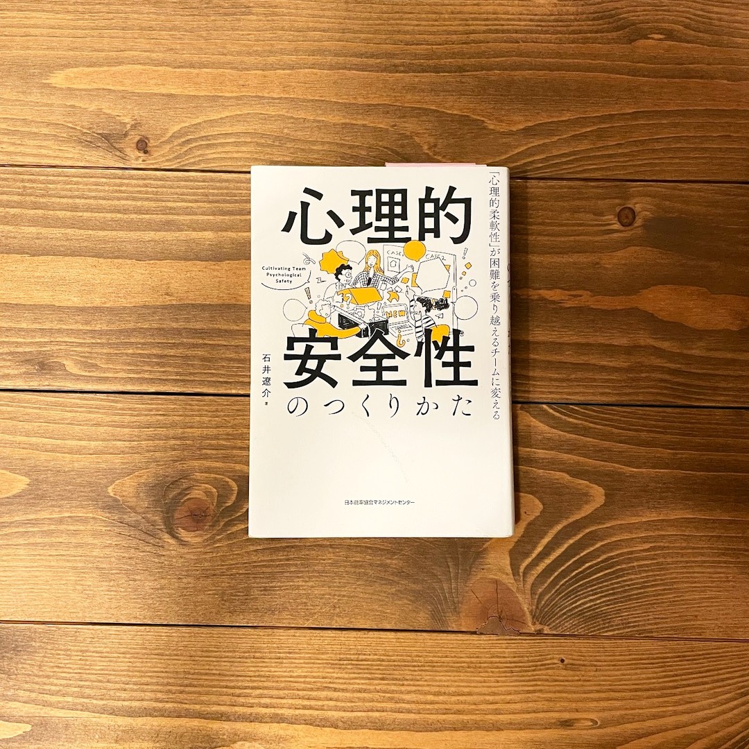 心理的安全性のつくりかたの表紙