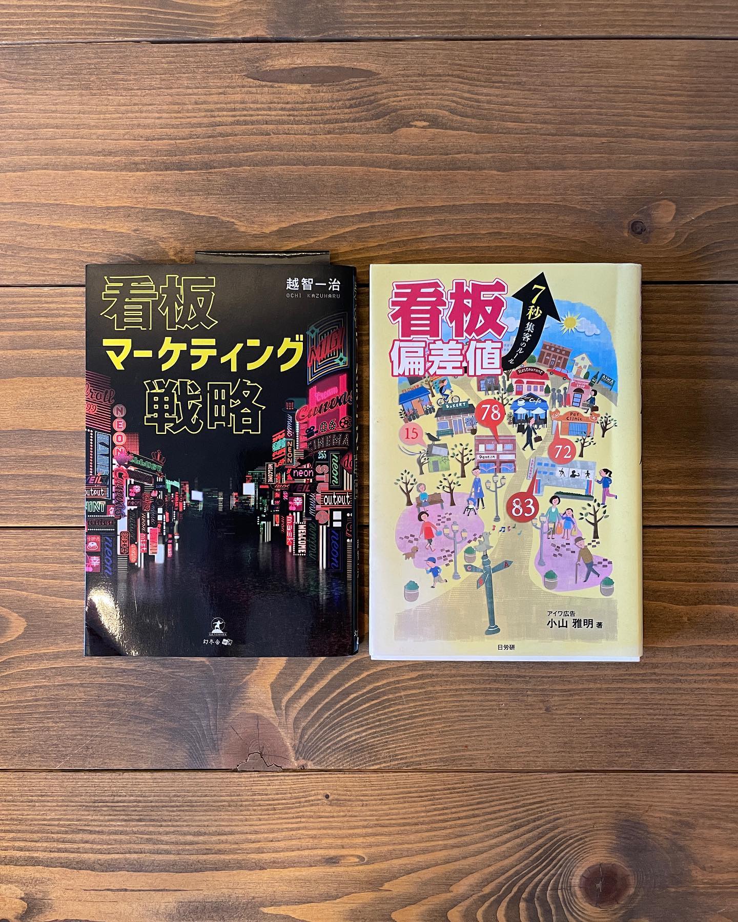 看板マーケティング戦略／看板偏差値の表紙