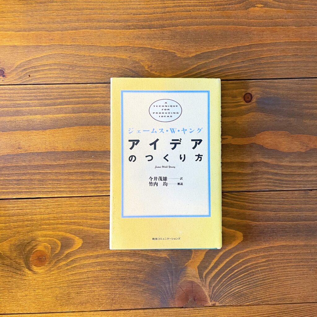 アイデアのつくり方の表紙