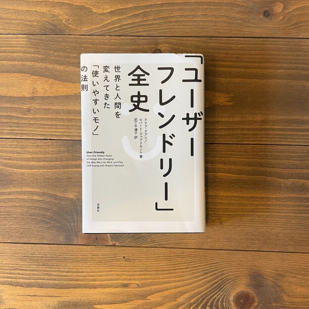ユーザーフレンドリー全史 世界と人間を変えてきた「使いやすいモノ」の法則の表紙