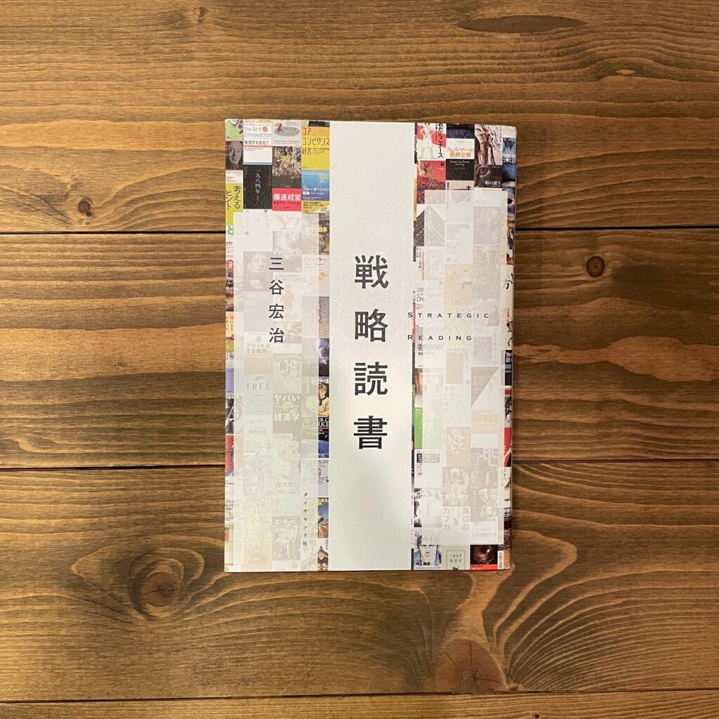 戦略読書の表紙