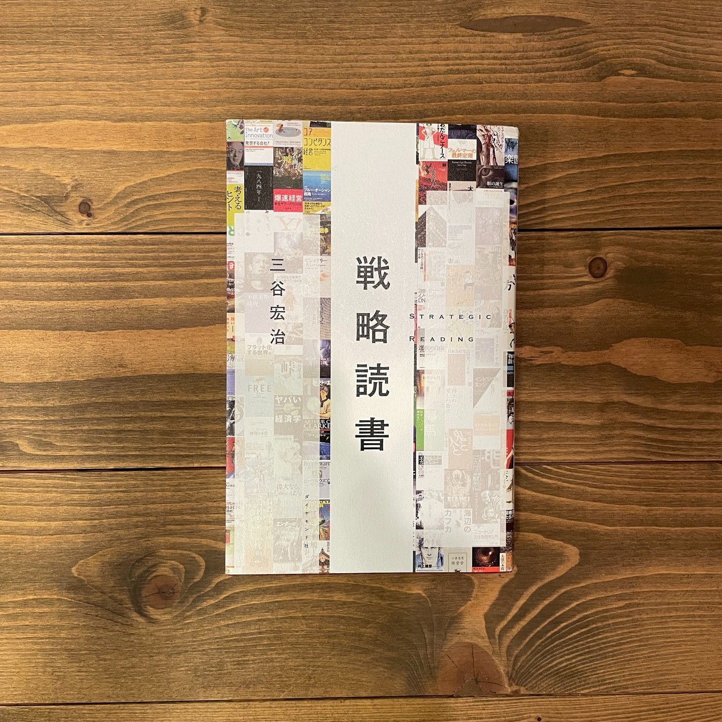 戦略読書の表紙