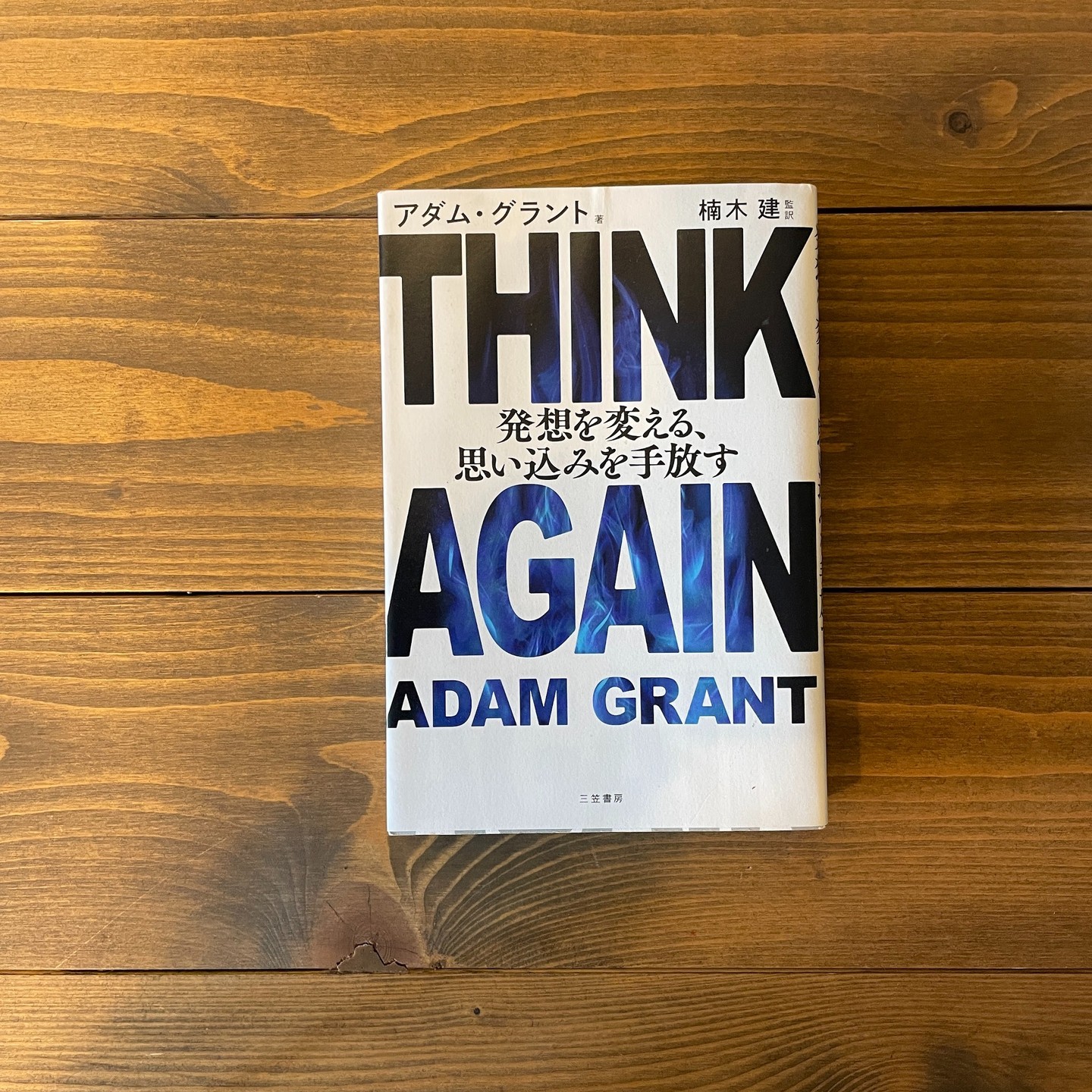 THINK AGAIN 発想を変える、思い込みを手放すの表紙