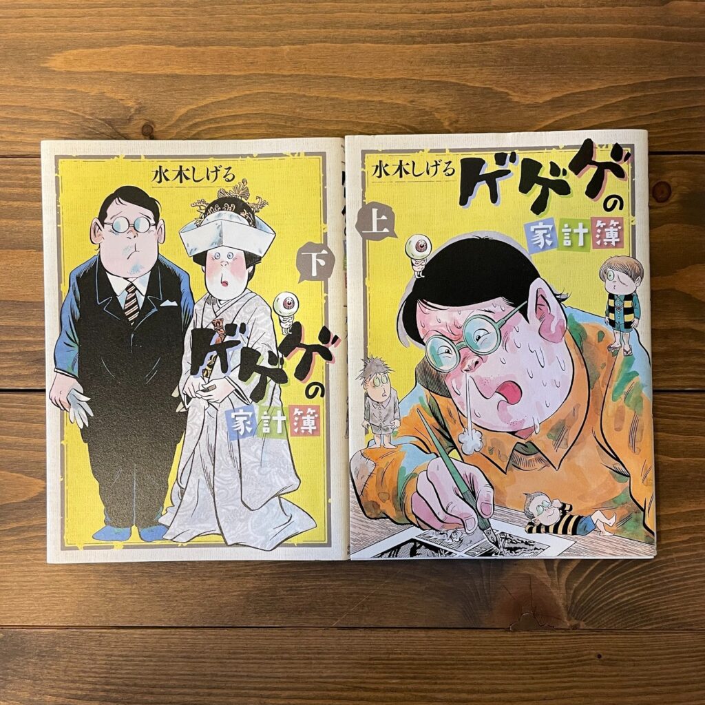 ゲゲゲの家計簿 上・下の表紙