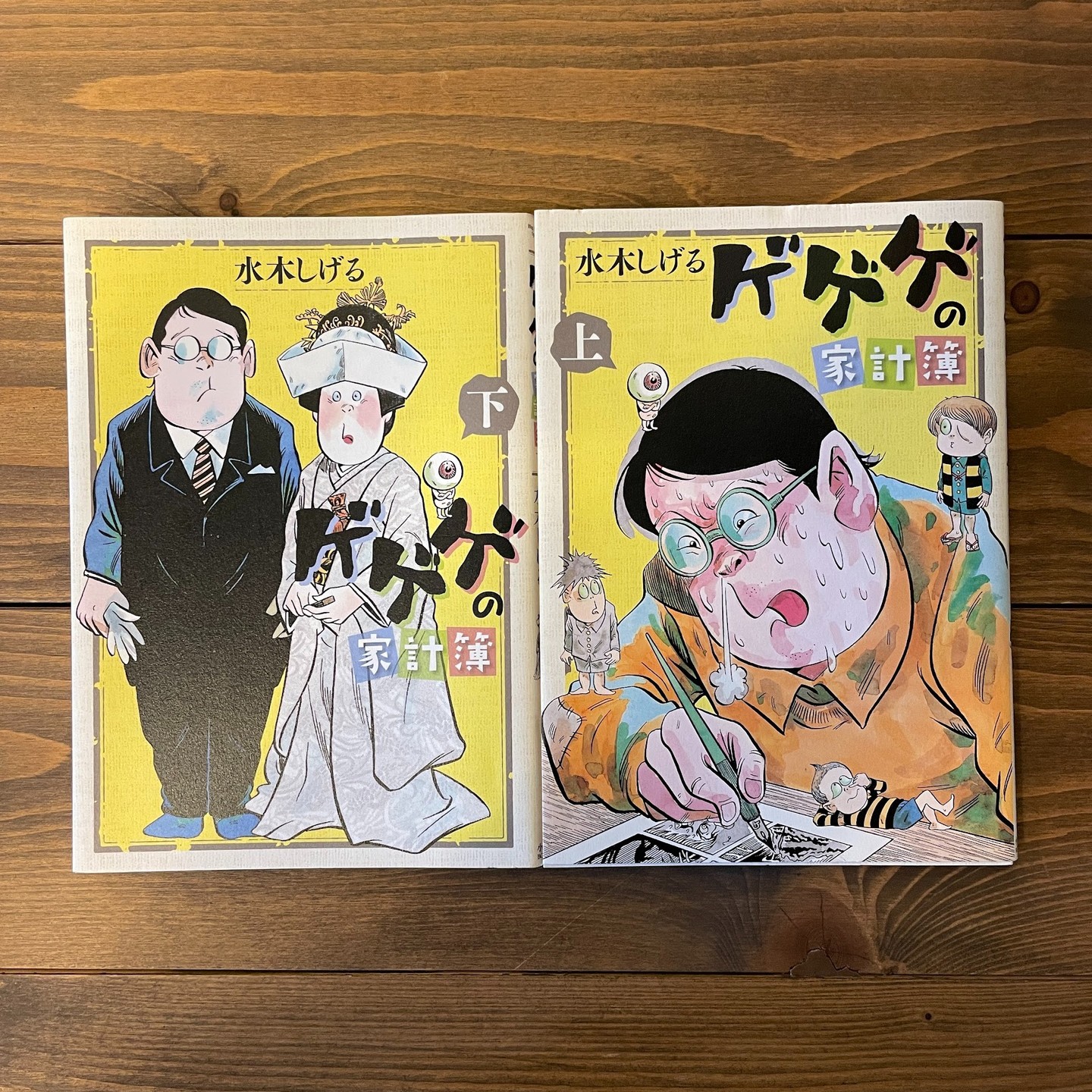 ゲゲゲの家計簿 上・下の表紙