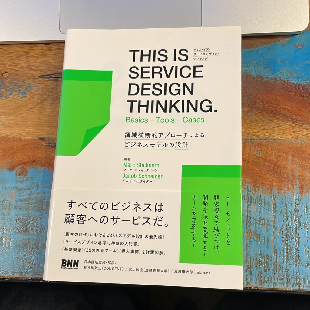THIS IS SERVICE DESIGN THINKING. Basics—Tools—Casesの表紙