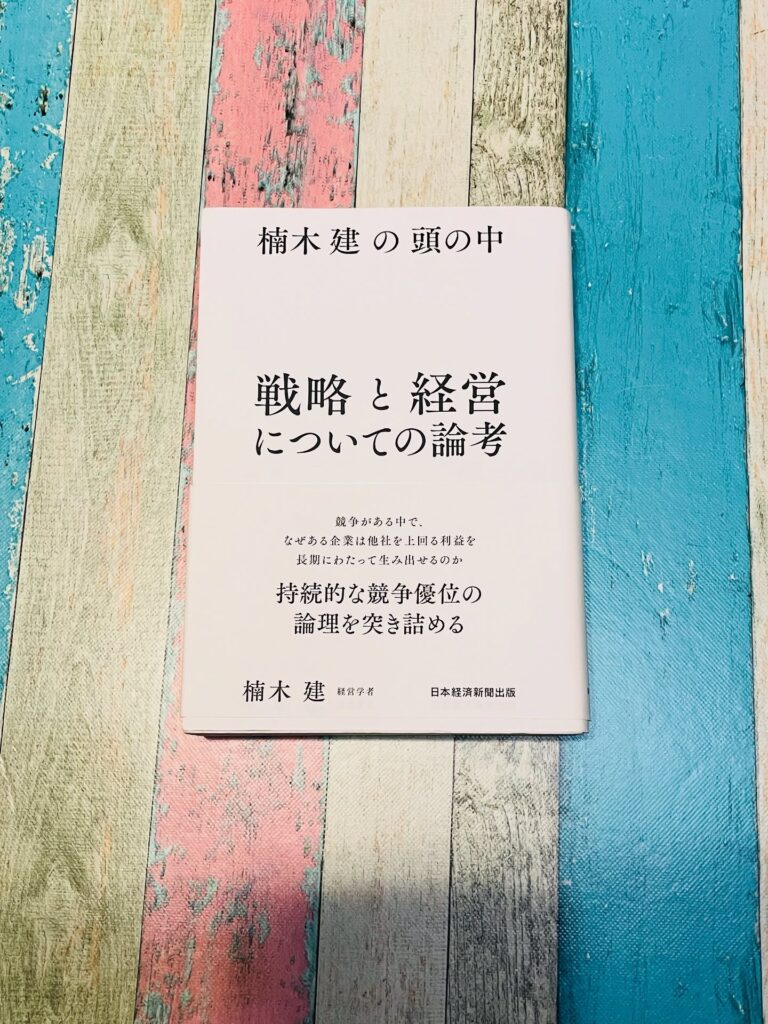 楠木建の頭の中 戦略と経営についての論考の表紙