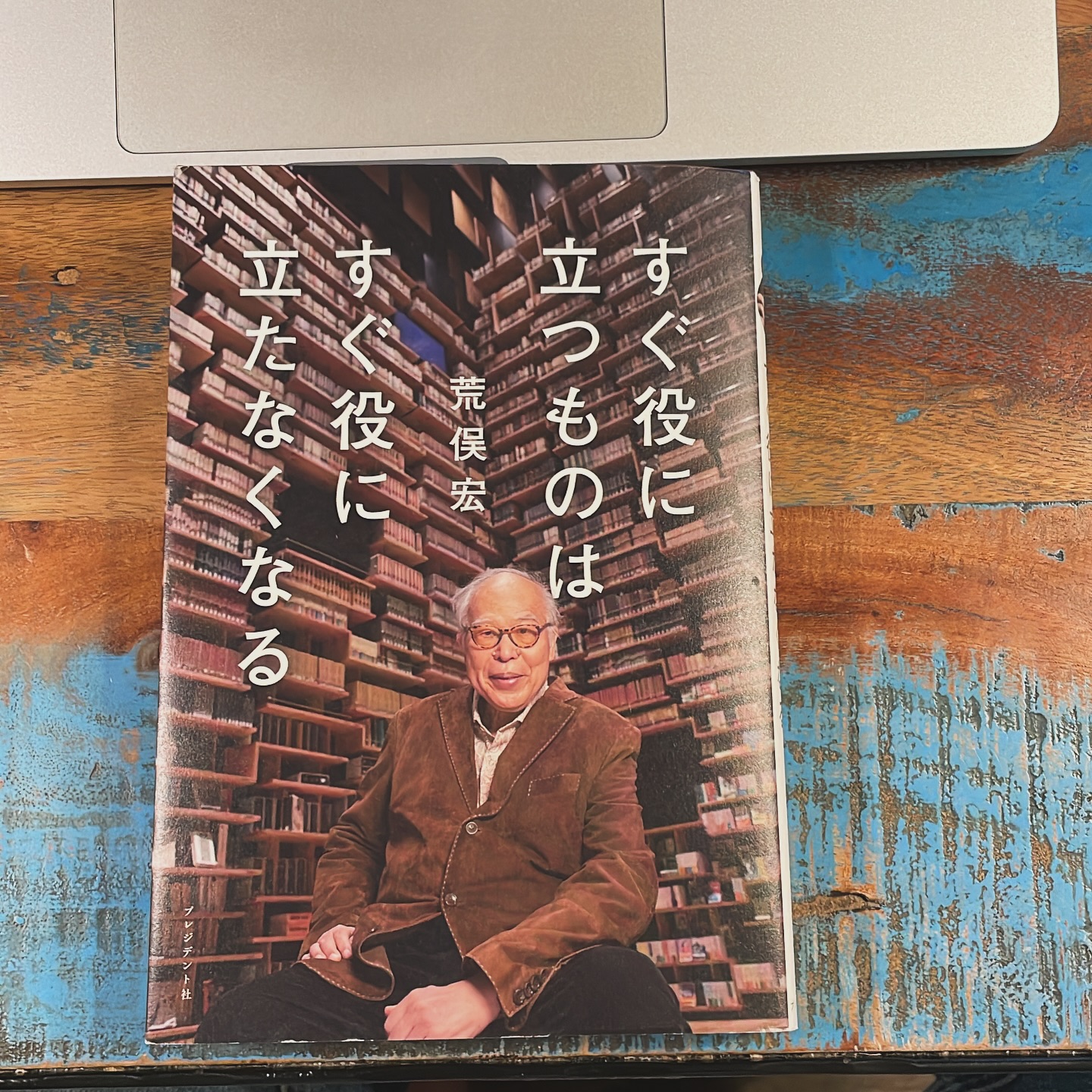 すぐ役に立つものはすぐ役に立たなくなるの表紙