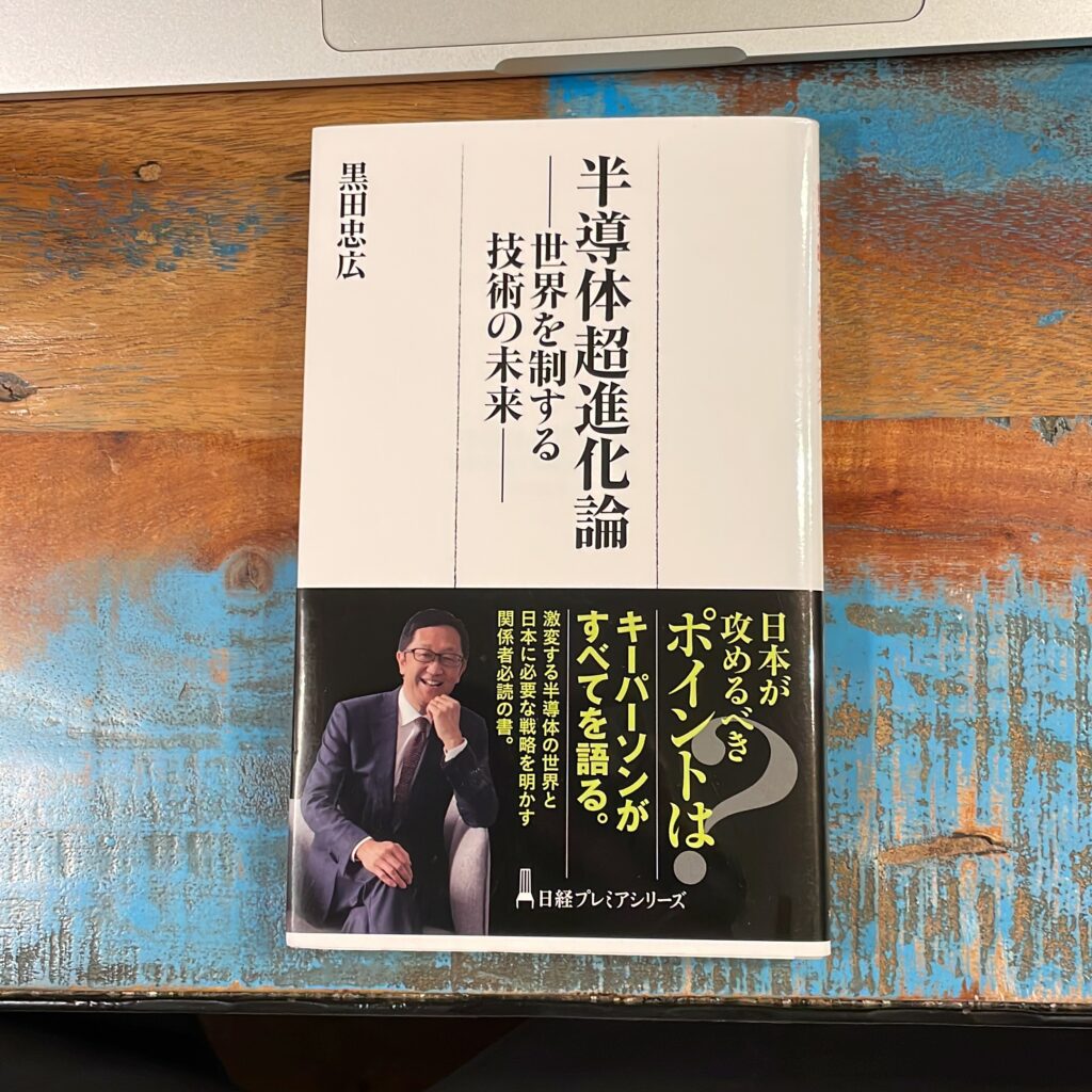 半導体超進化論 世界を制する技術の未来の表紙