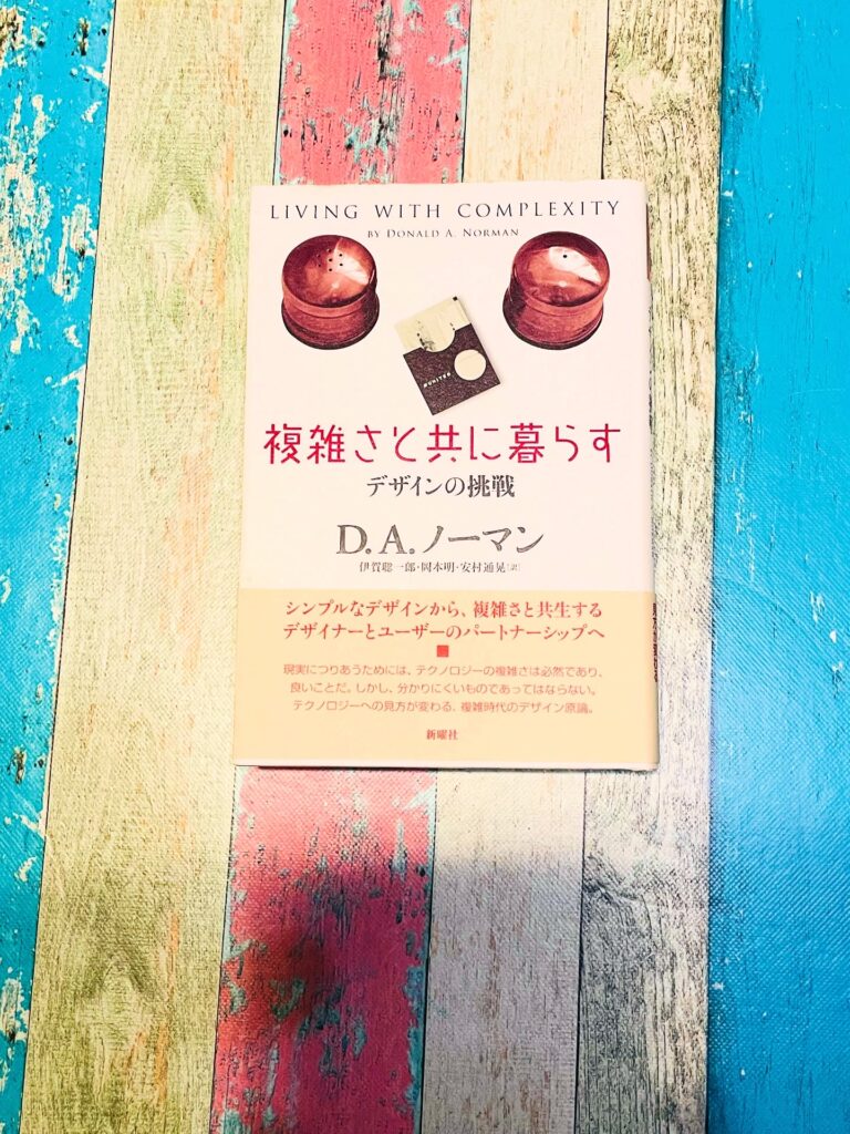複雑さと共に暮らす デザインの挑戦の表紙