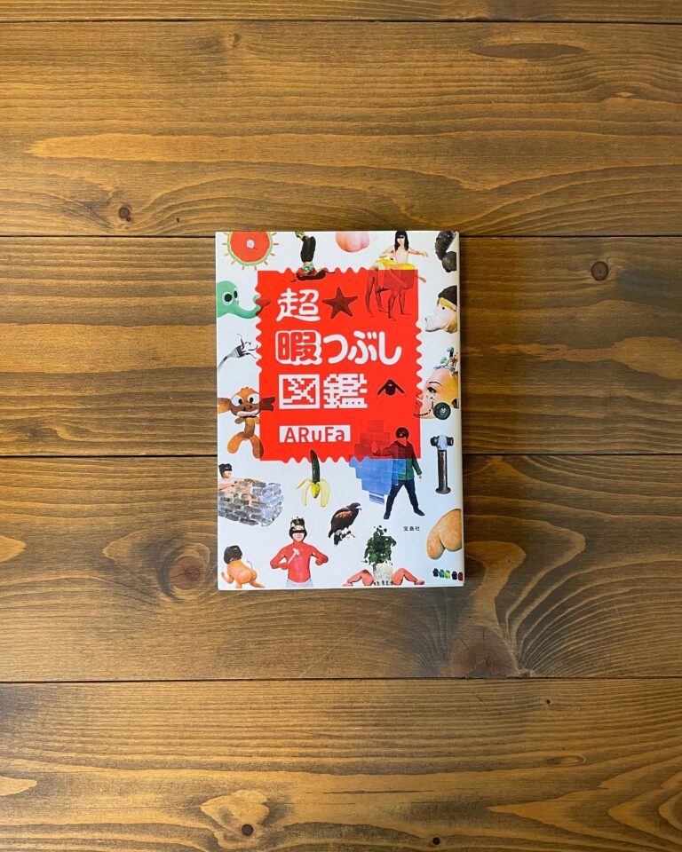 超 暇つぶし図鑑の表紙