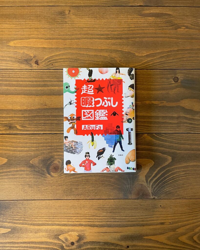 超 暇つぶし図鑑の表紙