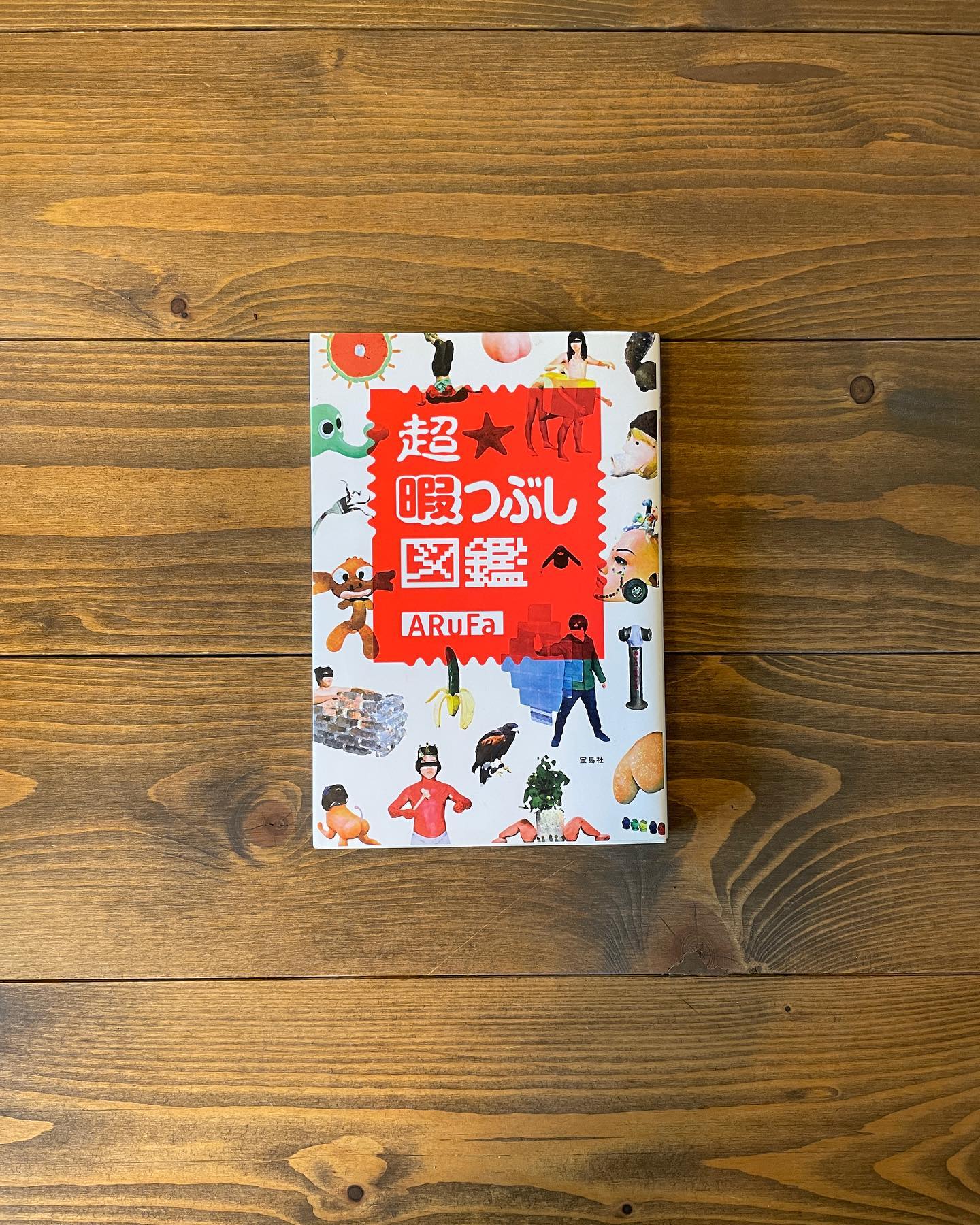 超 暇つぶし図鑑の表紙