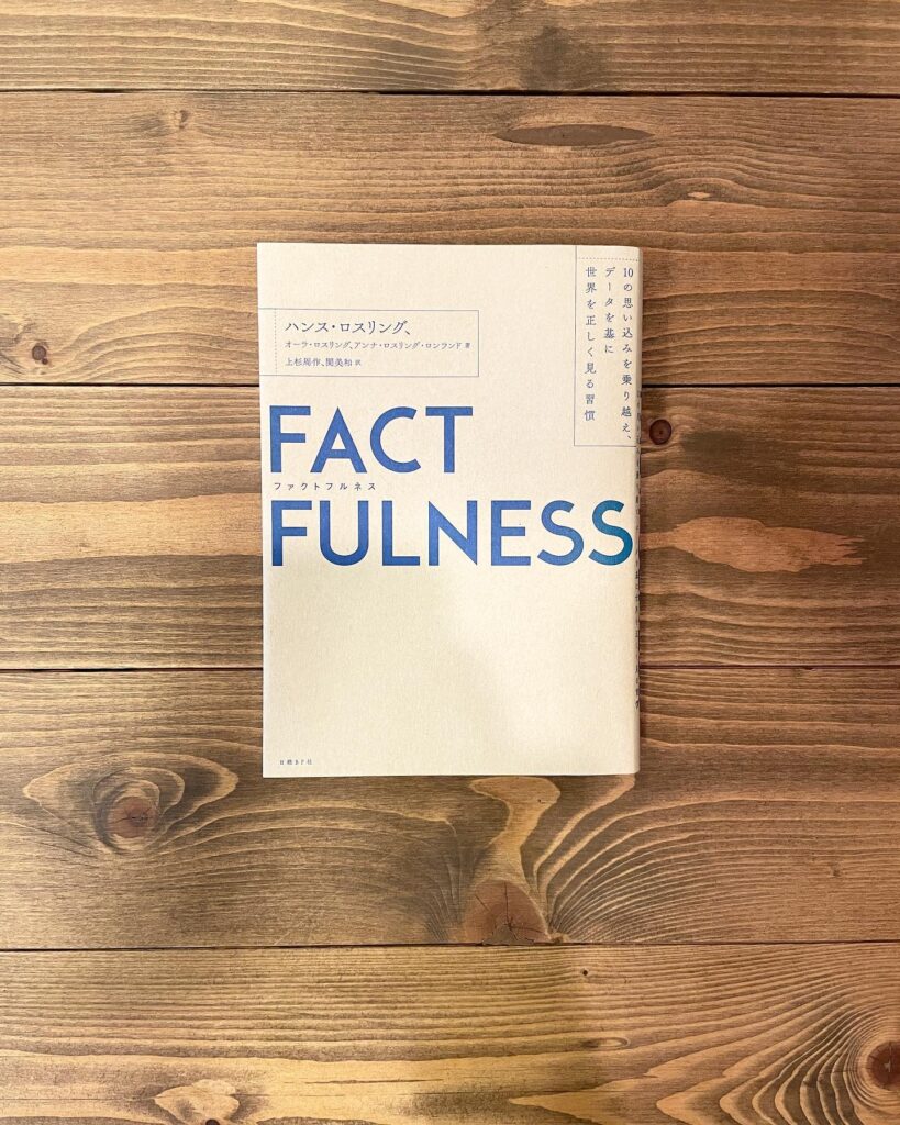 FACTFULNESS 10の思い込みを乗り越え、データを基に世界を正しく見る習慣の表紙