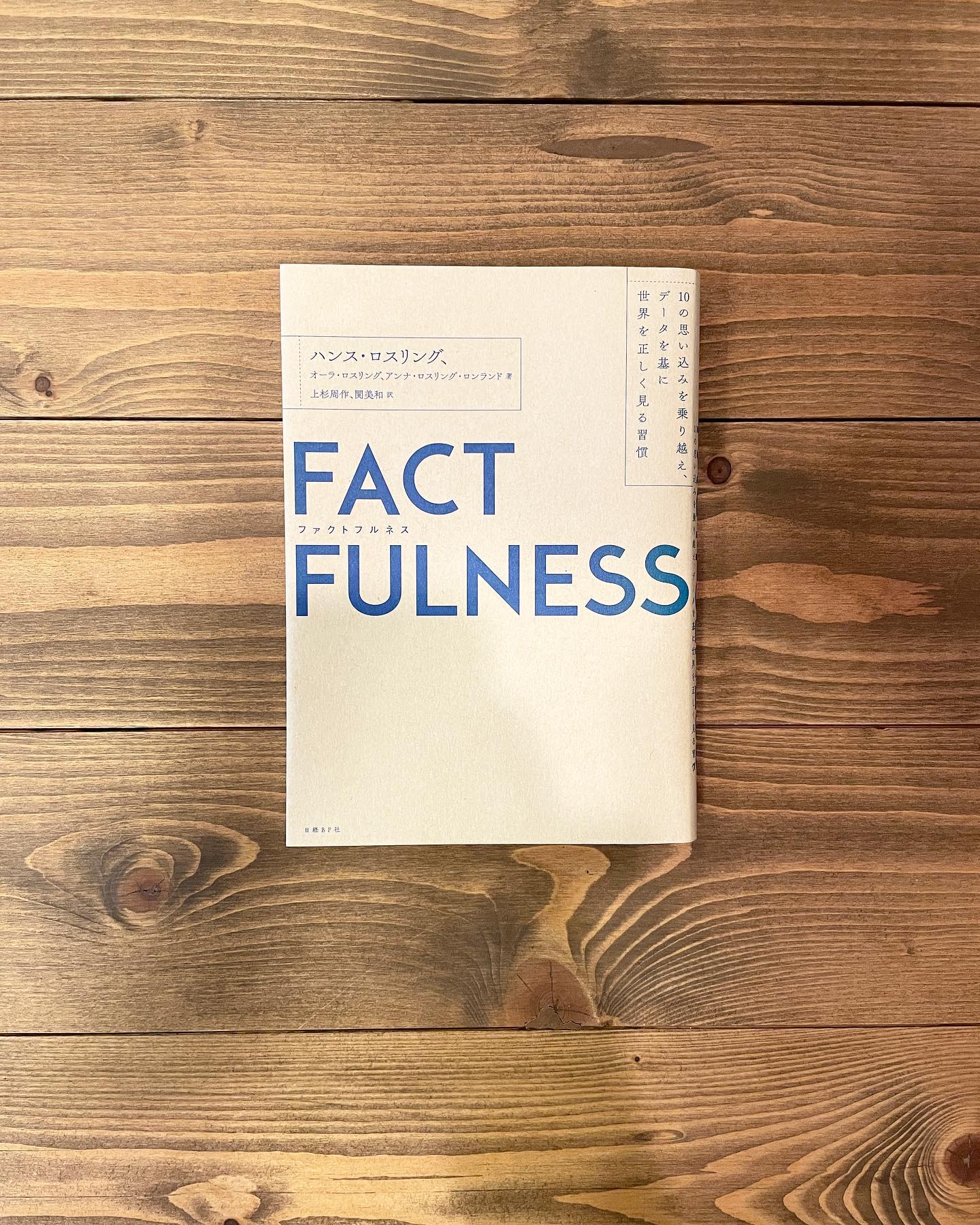 FACTFULNESS 10の思い込みを乗り越え、データを基に世界を正しく見る習慣の表紙