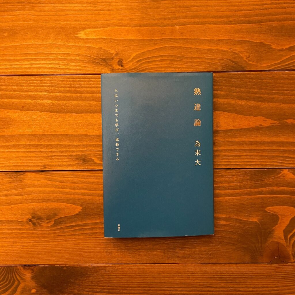 熟達論 人はいつまでも学び、成長できるの表紙