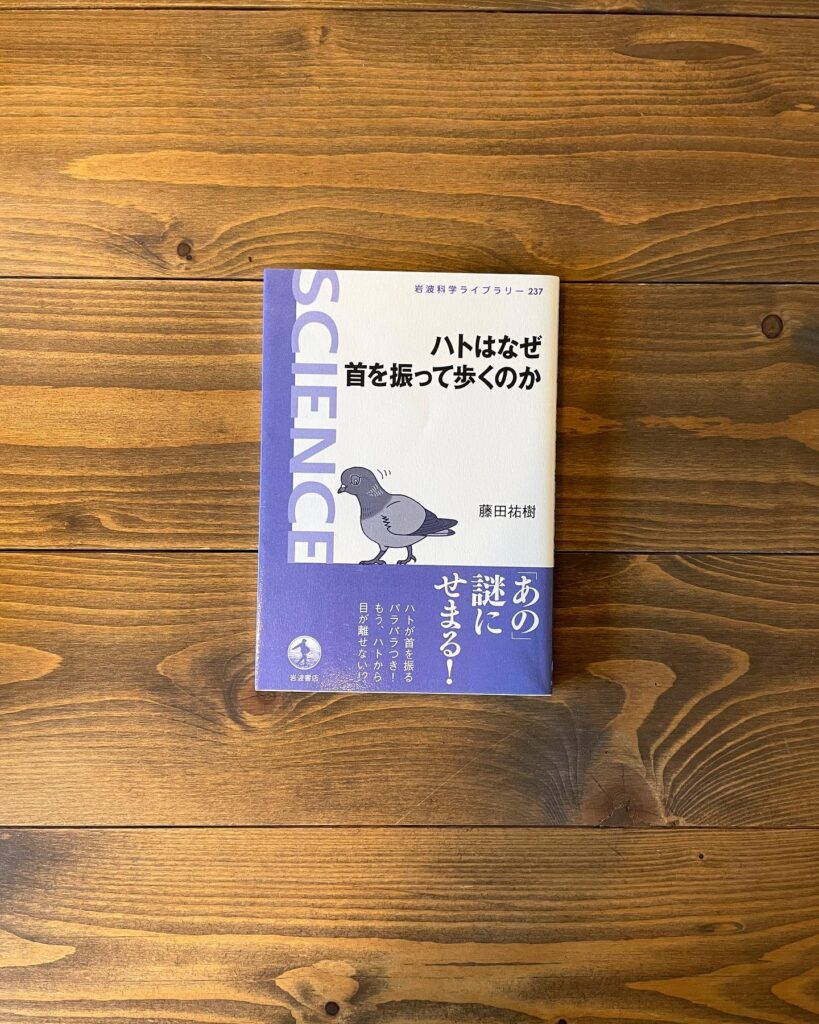 ハトはなぜ首を振って歩くのかの表紙