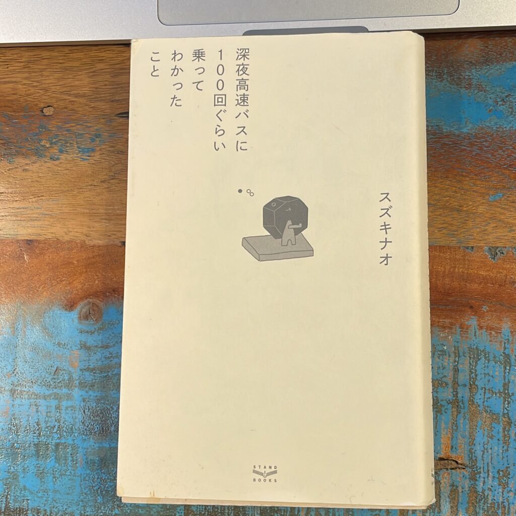 深夜高速バスに100回ぐらい乗ってわかったことの表紙