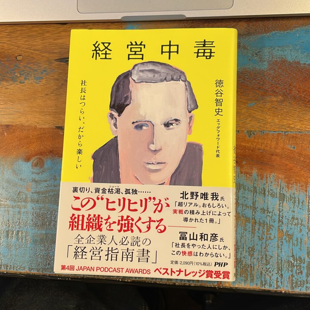 経営中毒 社長はつらい、だから楽しいの表紙