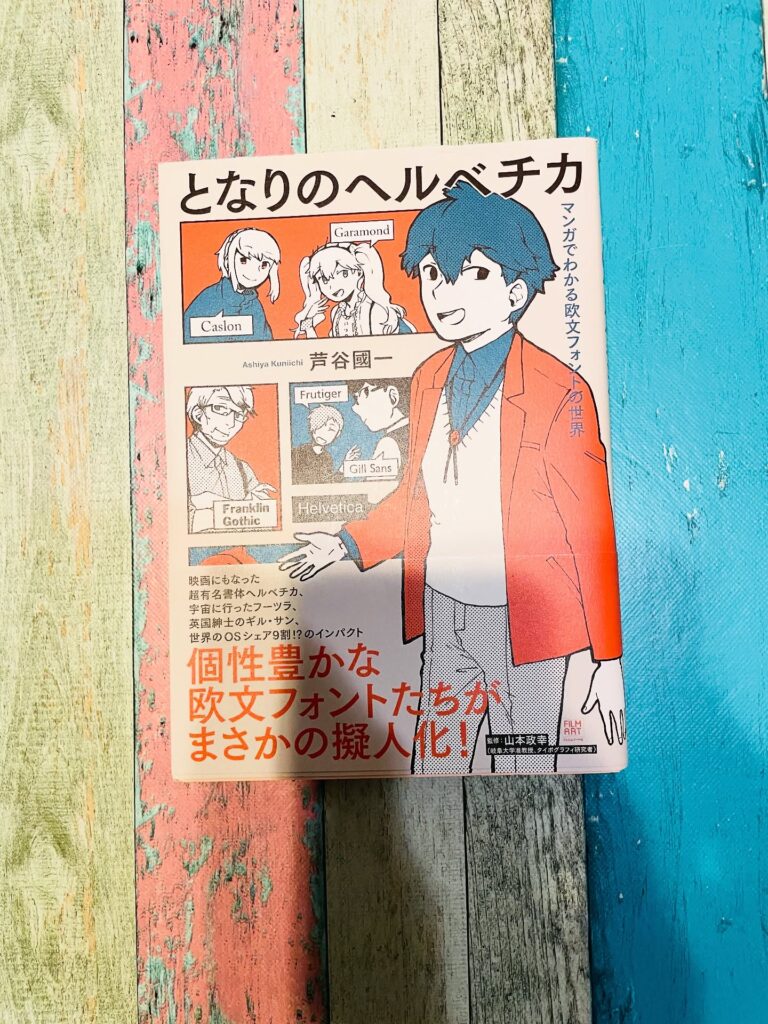 となりのヘルベチカ マンガでわかる欧文フォントの世界の表紙
