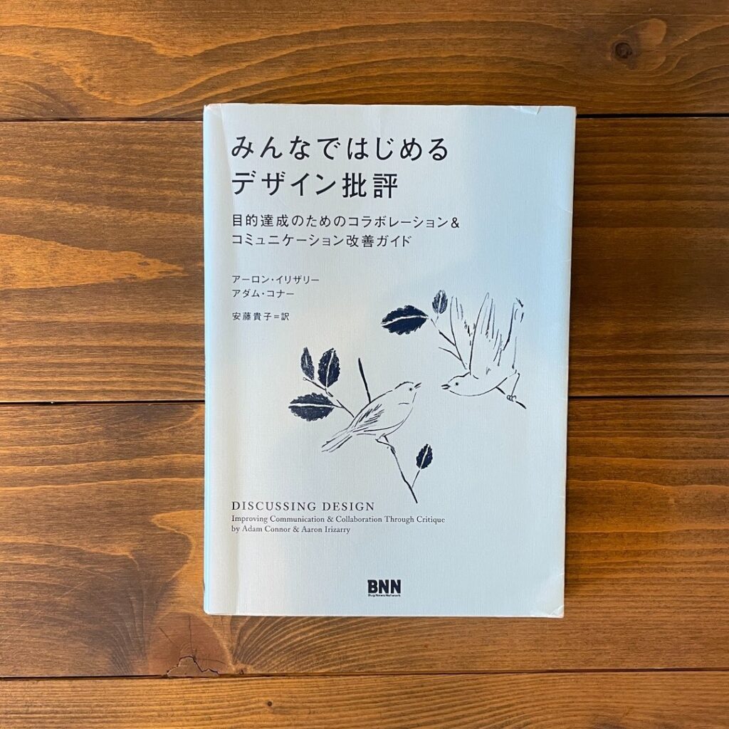みんなではじめるデザイン批評 目的達成のためのコラボレーション&コミュニケーション改善ガイドの表紙