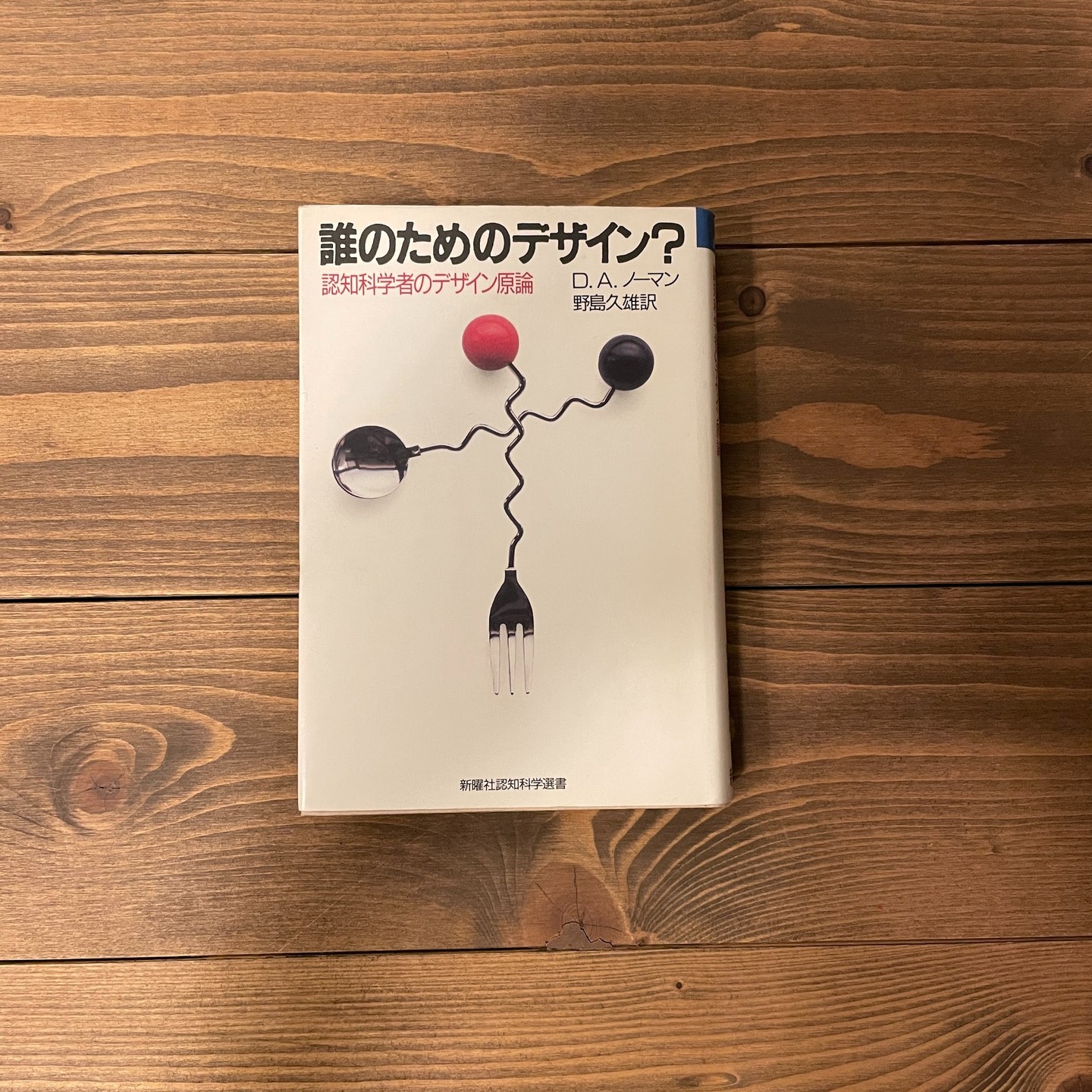 誰のためのデザイン？ 認知科学者のデザイン原論の表紙